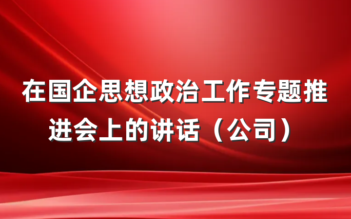 在国企思想政治工作专题推进会上的讲话（公司）
