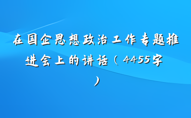 在国企思想政治工作专题推进会上的讲话（4455字）