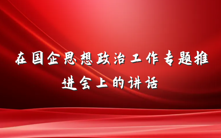 在国企思想政治工作专题推进会上的讲话