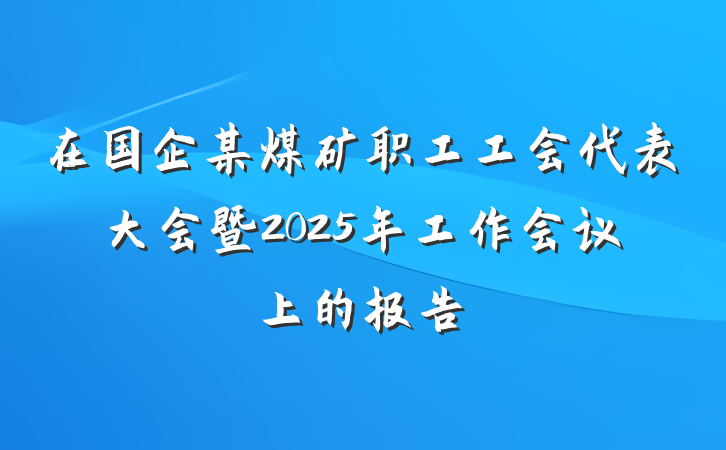 在国企某煤矿职工工会代表大会暨2025年工作会议上的报告