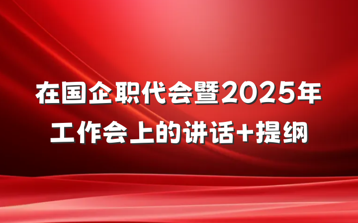 在国企职代会暨2025年工作会上的讲话 提纲
