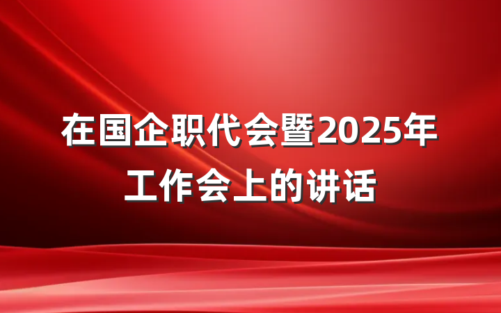 在国企职代会暨2025年工作会上的讲话