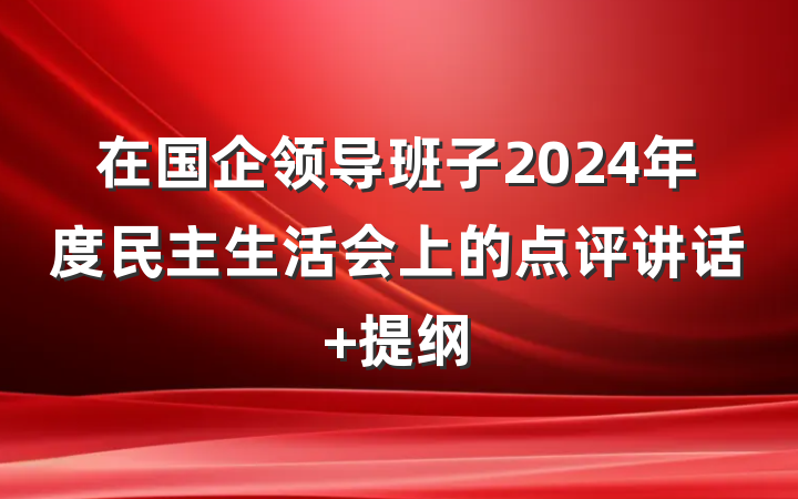 在国企领导班子2024年度民主生活会上的点评讲话 提纲