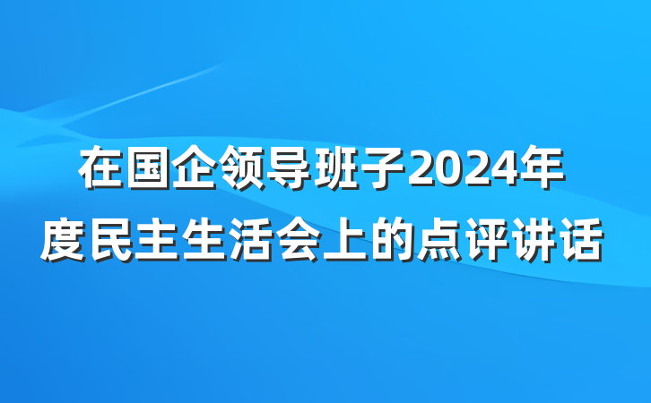在国企领导班子2024年度民主生活会上的点评讲话