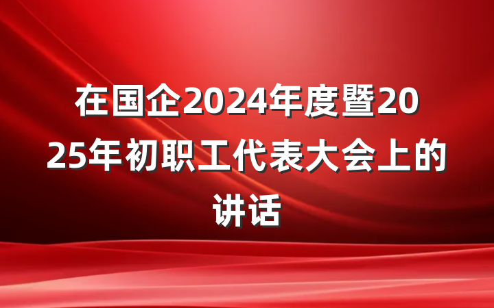 在国企2024年度暨2025年初职工代表大会上的讲话