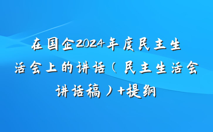 在国企2024年度民主生活会上的讲话（民主生活会讲话稿） 提纲
