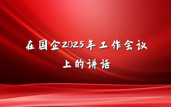 在国企2025年工作会议上的讲话
