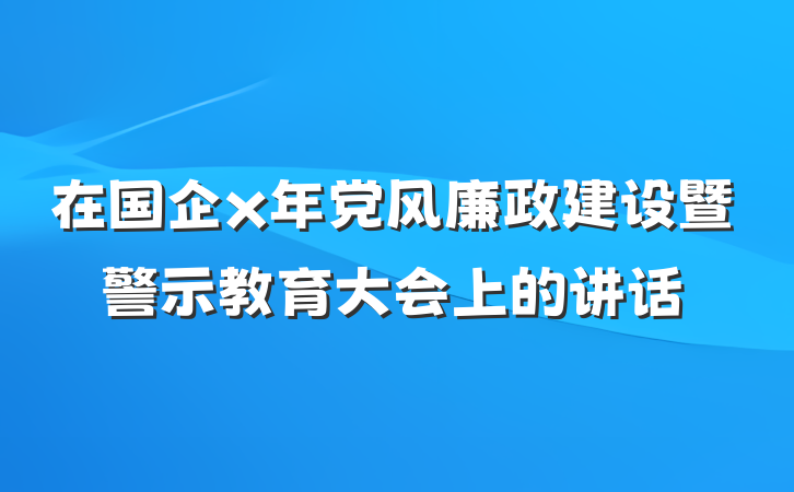 在国企x年党风廉政建设暨警示教育大会上的讲话
