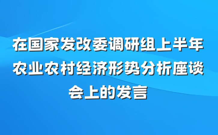 在国家发改委调研组上半年农业农村经济形势分析座谈会上的发言