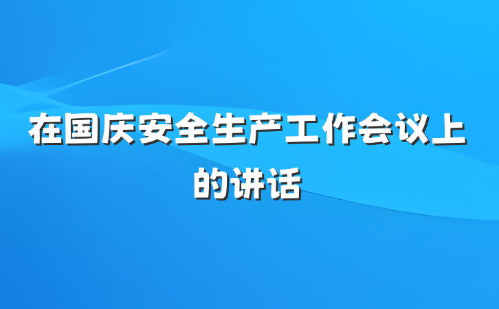 在国庆安全生产工作会议上的讲话