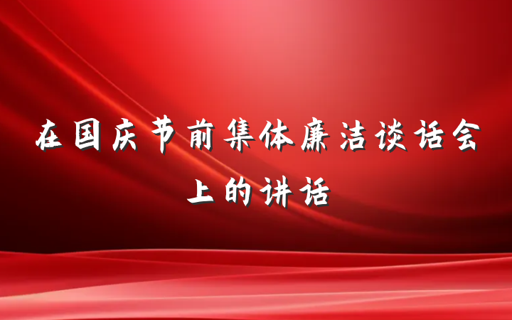 在国庆节前集体廉洁谈话会上的讲话