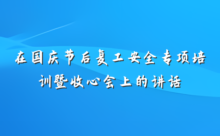 在国庆节后复工安全专项培训暨收心会上的讲话