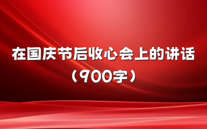 在国庆节后收心会上的讲话（900字）