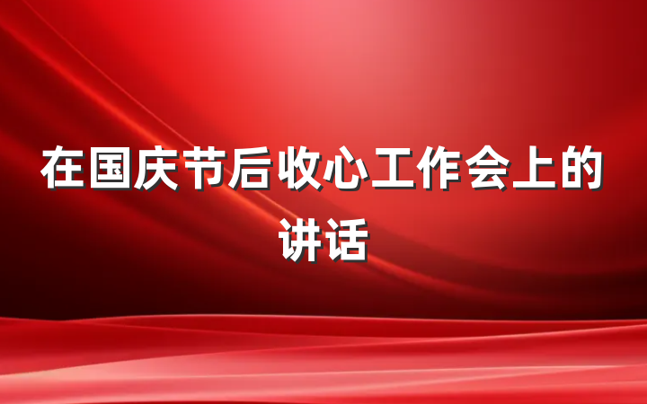 在国庆节后收心工作会上的讲话
