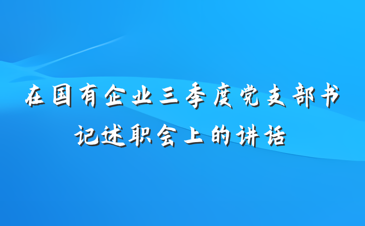 在国有企业三季度党支部书记述职会上的讲话