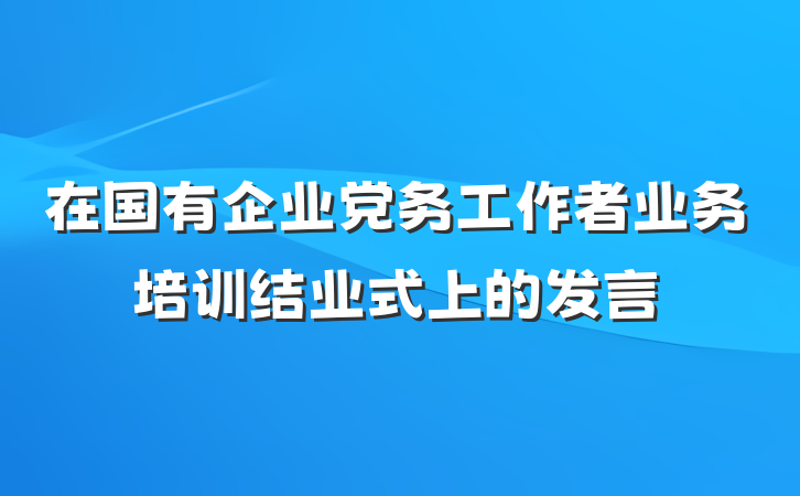 在国有企业党务工作者业务培训结业式上的发言