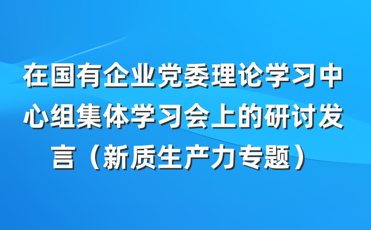 在国有企业党委理论学习中心组集体学习会上的研讨发言（新质生产力专题）