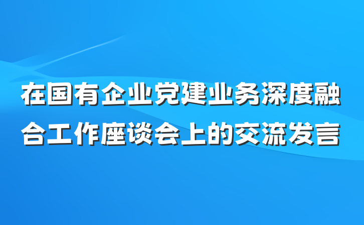 在国有企业党建业务深度融合工作座谈会上的交流发言
