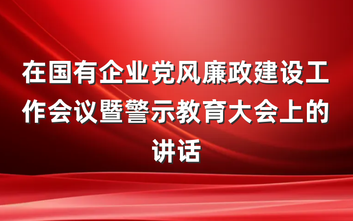 在国有企业党风廉政建设工作会议暨警示教育大会上的讲话