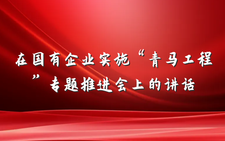 在国有企业实施“青马工程”专题推进会上的讲话