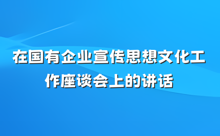 在国有企业宣传思想文化工作座谈会上的讲话