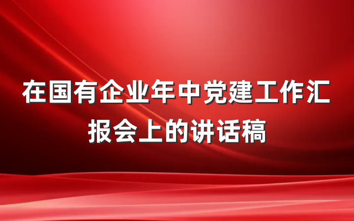 在国有企业年中党建工作汇报会上的讲话稿