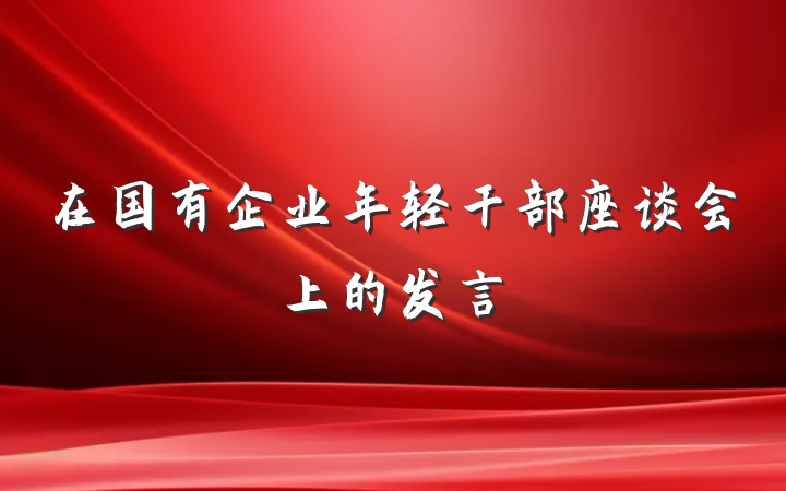 在国有企业年轻干部座谈会上的发言