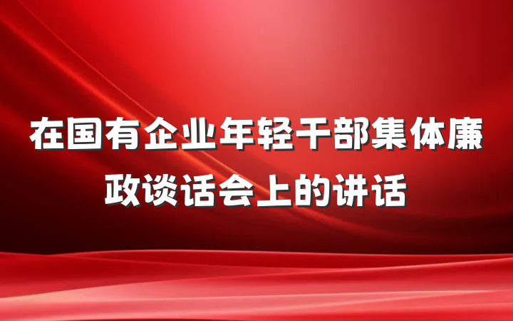在国有企业年轻干部集体廉政谈话会上的讲话