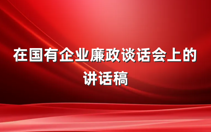 在国有企业廉政谈话会上的讲话稿