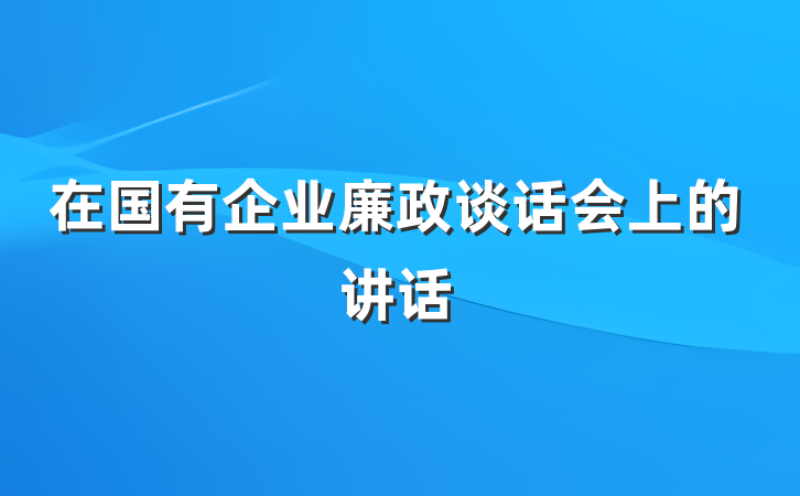 在国有企业廉政谈话会上的讲话