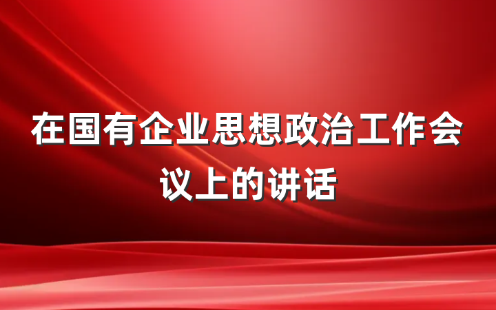 在国有企业思想政治工作会议上的讲话