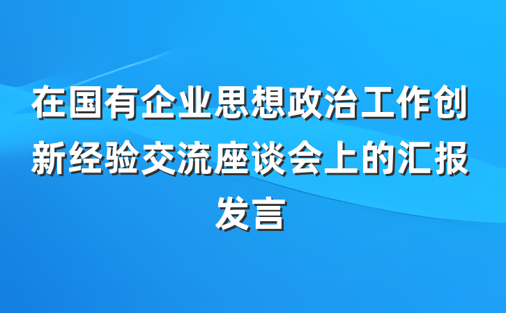 在国有企业思想政治工作创新经验交流座谈会上的汇报发言