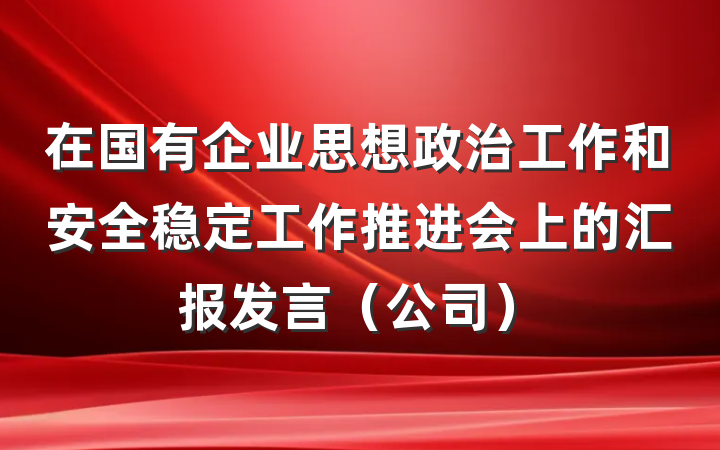 在国有企业思想政治工作和安全稳定工作推进会上的汇报发言（公司）