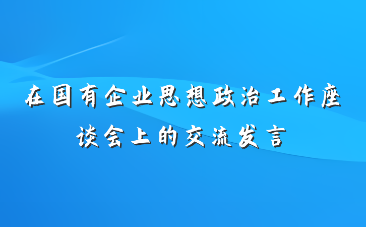 在国有企业思想政治工作座谈会上的交流发言