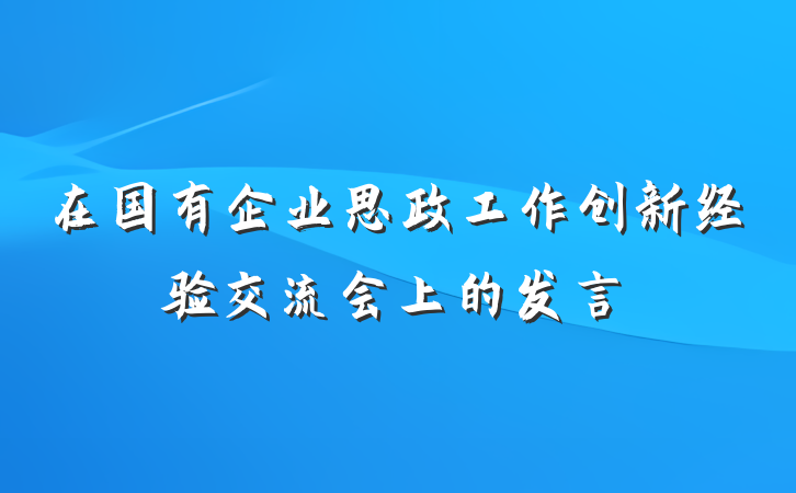 在国有企业思政工作创新经验交流会上的发言