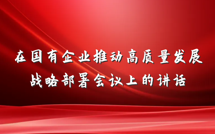 在国有企业推动高质量发展战略部署会议上的讲话