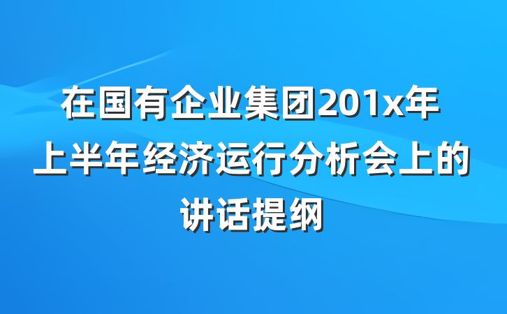 在国有企业集团201x年上半年经济运行分析会上的讲话提纲
