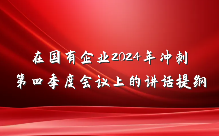 在国有企业2024年冲刺第四季度会议上的讲话提纲