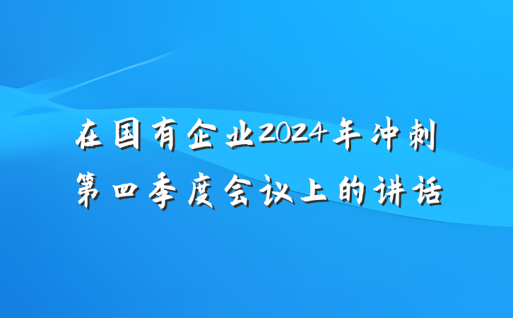 在国有企业2024年冲刺第四季度会议上的讲话