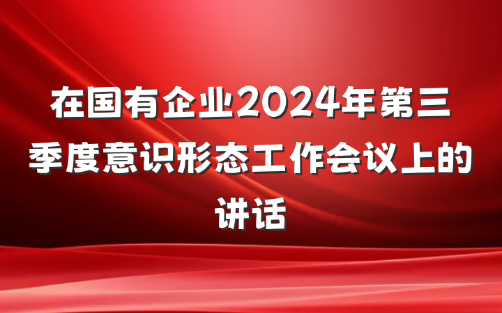 在国有企业2024年第三季度意识形态工作会议上的讲话