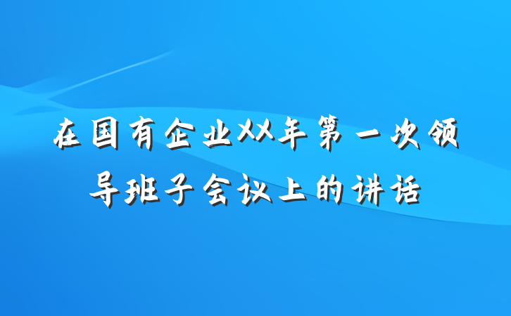 在国有企业XX年第一次领导班子会议上的讲话