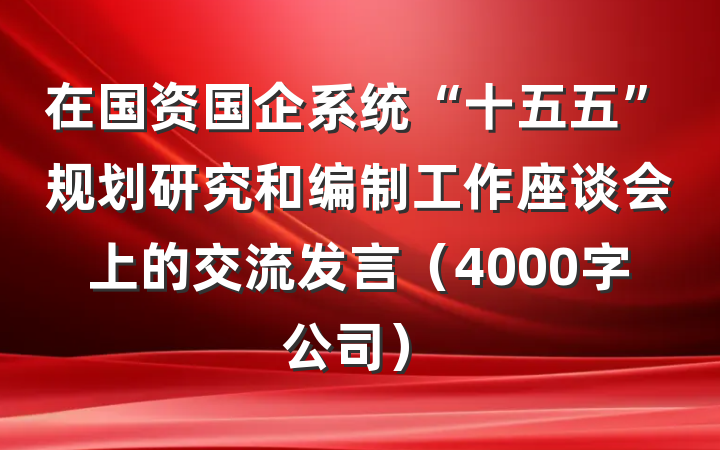 在国资国企系统“十五五”规划研究和编制工作座谈会上的交流发言（4000字公司）