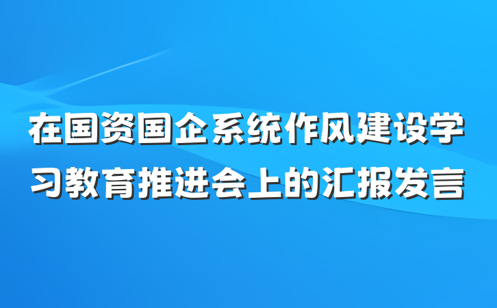 在国资国企系统作风建设学习教育推进会上的汇报发言
