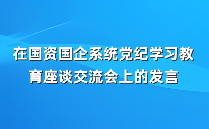 在国资国企系统党纪学习教育座谈交流会上的发言