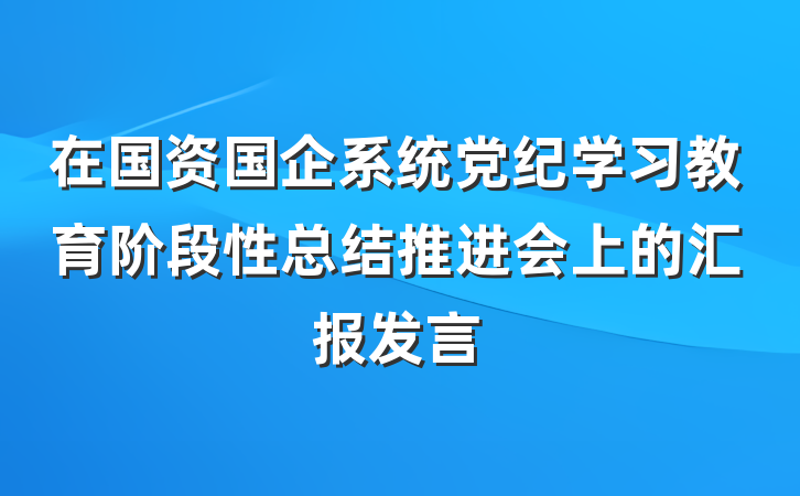 在国资国企系统党纪学习教育阶段性总结推进会上的汇报发言