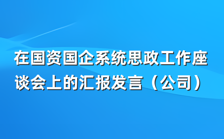 在国资国企系统思政工作座谈会上的汇报发言（公司）