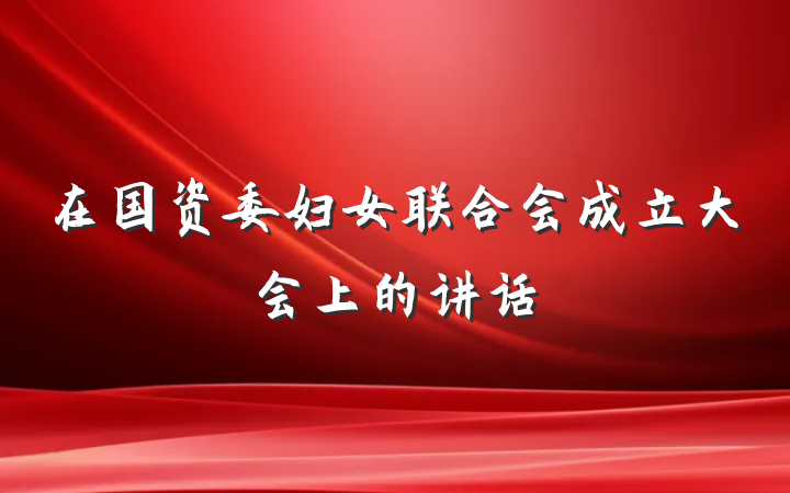 在国资委妇女联合会成立大会上的讲话