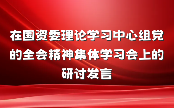 在国资委理论学习中心组党的全会精神集体学习会上的研讨发言