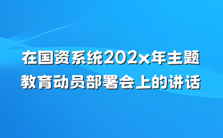 在国资系统202x年主题教育动员部署会上的讲话