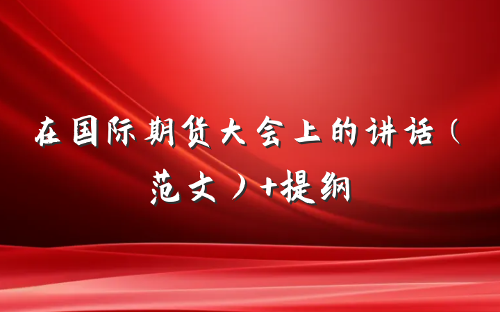 在国际期货大会上的讲话（范文） 提纲